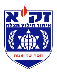 זק"א - איתור חילוץ והצלה - חסד של אמת