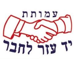 עמותת יד עזר לחבר